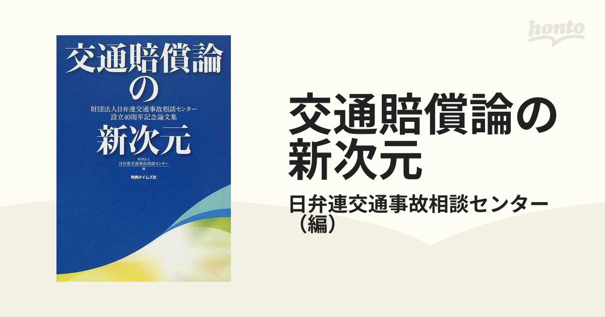 新しい交通賠償論の胎動 創立40周年記念 東京三弁護士会交通事