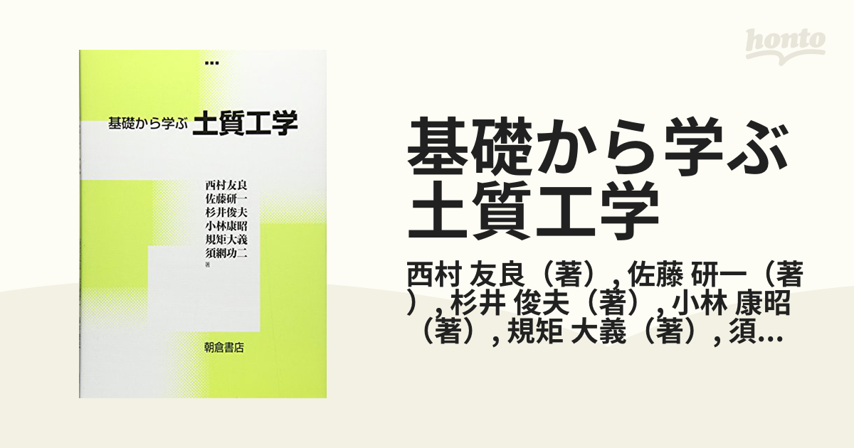 研一　基礎から学ぶ土質工学の通販/西村　友良/佐藤　紙の本：honto本の通販ストア