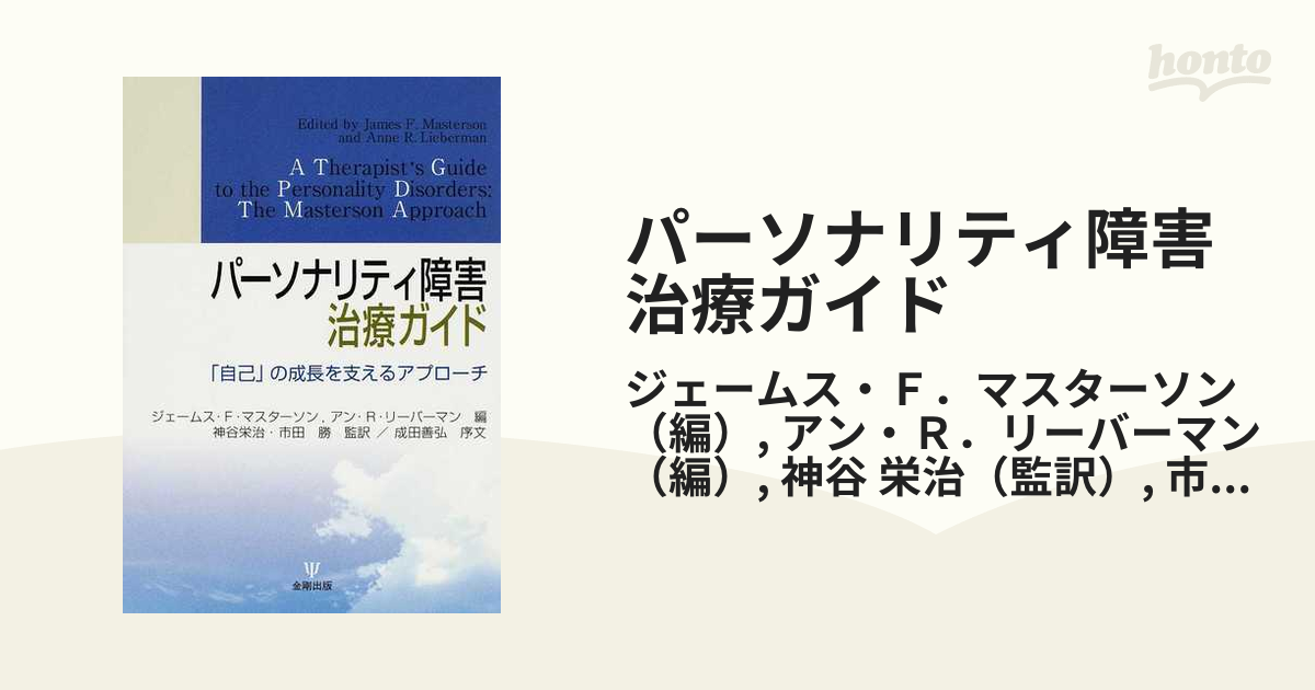 21発売年月日パーソナリティ障害治療ガイド 「自己」の成長を支える