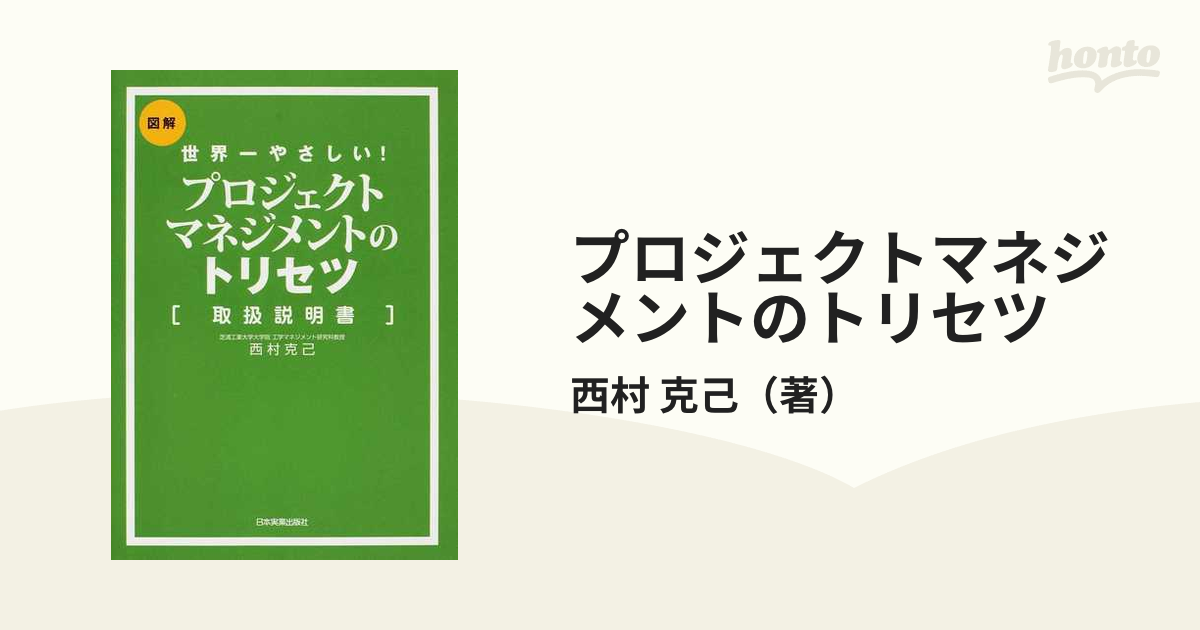 プロジェクトマネジメントのトリセツ 世界一やさしい！ 図解