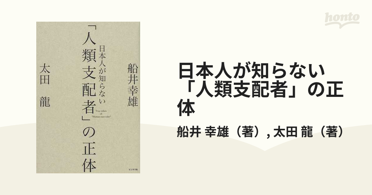 日本人が知らない「人類支配者」の正体