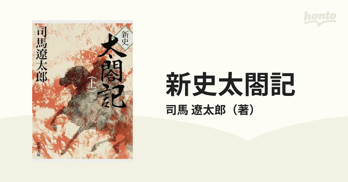 新史 太閤記 上・下巻2冊セット