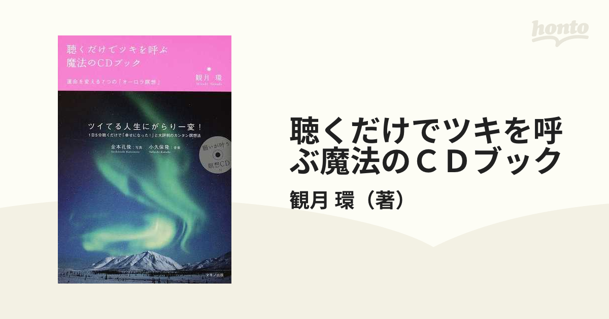 聴くだけでツキを呼ぶ魔法のＣＤブック 運命を変える７つの「オーロラ瞑想」