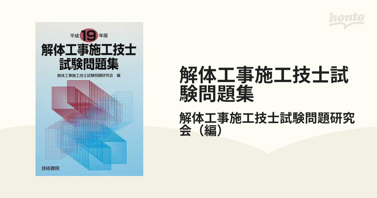 解体工事施工技士試験問題集 平成１９年版