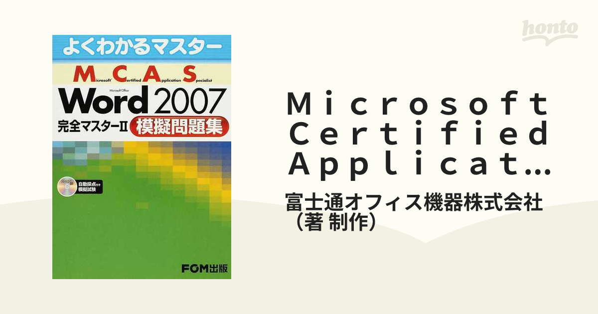 よくわかるマスター Ｍｉｃｒｏｓｏｆｔ Ｃｅｒｔｉｆｉｅｄ Ａｐｐｌｉｃａｔｉｏｎ Ｓｐｅｃｉａｌｉｓｔ Ｍｉｃｒｏｓ