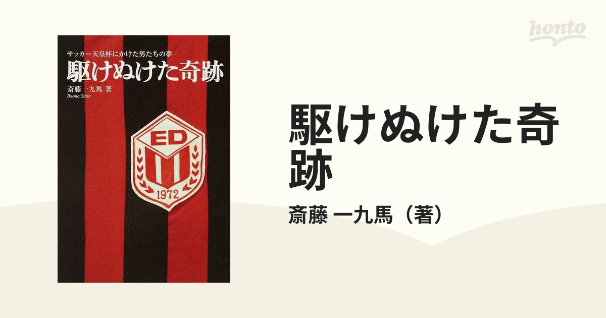 駆けぬけた奇跡 サッカー天皇杯にかけた男たちの夢の通販/斎藤 一九馬