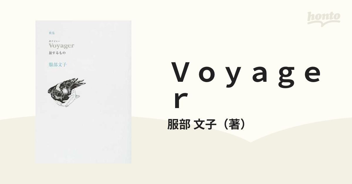 Ｖｏｙａｇｅｒ 旅するもの歌集/ながらみ書房/服部文子-