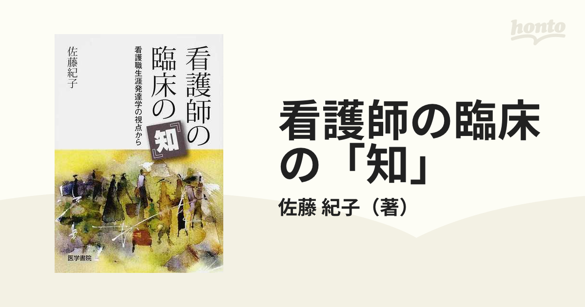 看護師の臨床の「知」 看護職生涯発達学の視点から