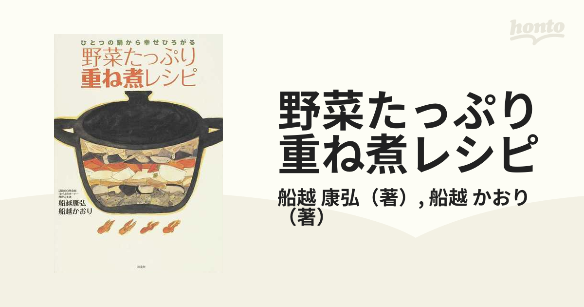 野菜たっぷり重ね煮レシピ ひとつの鍋から幸せひろがる - 本