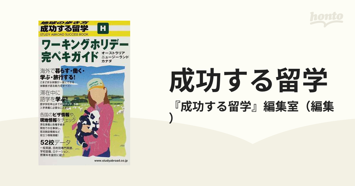 成功する留学 改訂第５版 Ｈ ワーキングホリデー完ペキガイドの通販