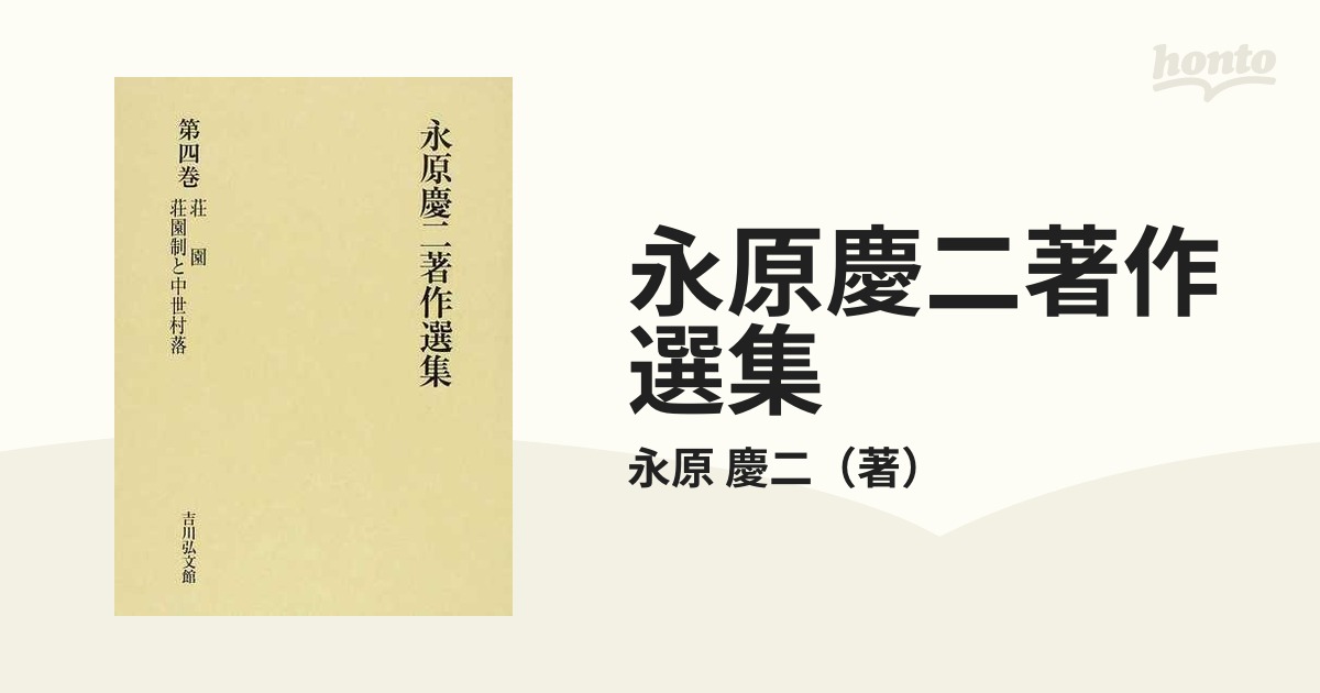 永原慶二著作選集 第４巻 荘園 荘園制と中世村落の通販/永原 慶二 - 紙