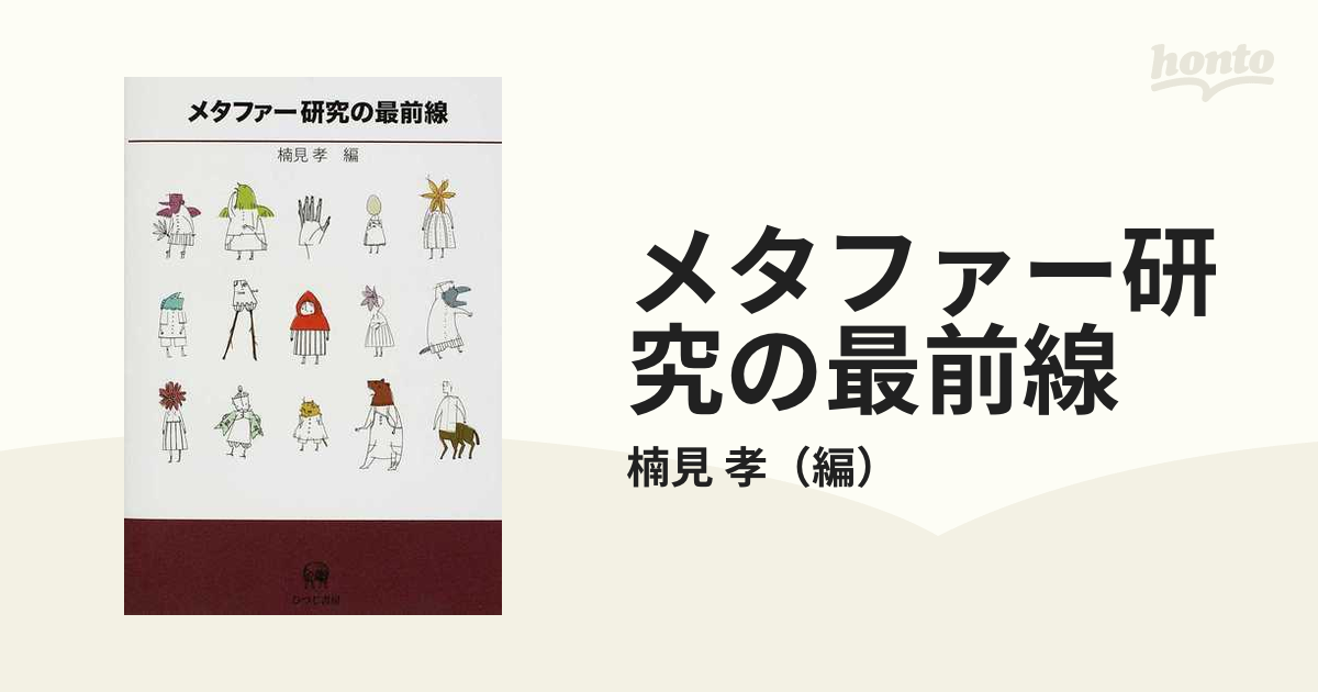 メタファー研究の最前線の通販/楠見 孝 - 紙の本：honto本の通販ストア