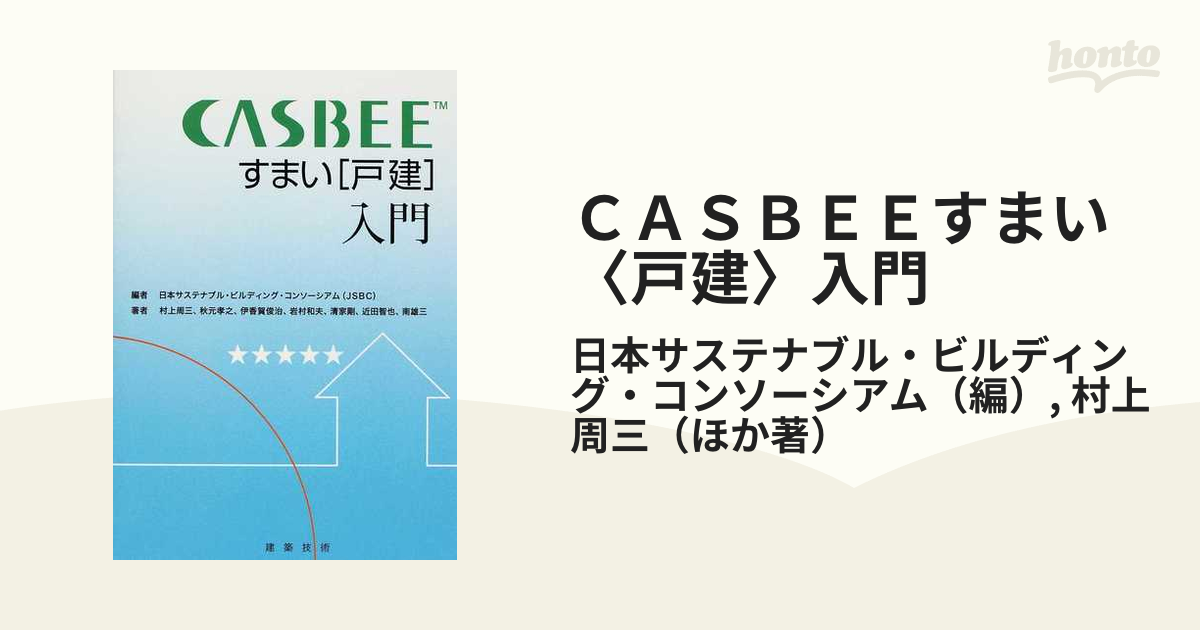 CASBEEすまい〈戸建〉入門 日本サステナブル・ビルディング・コンソー