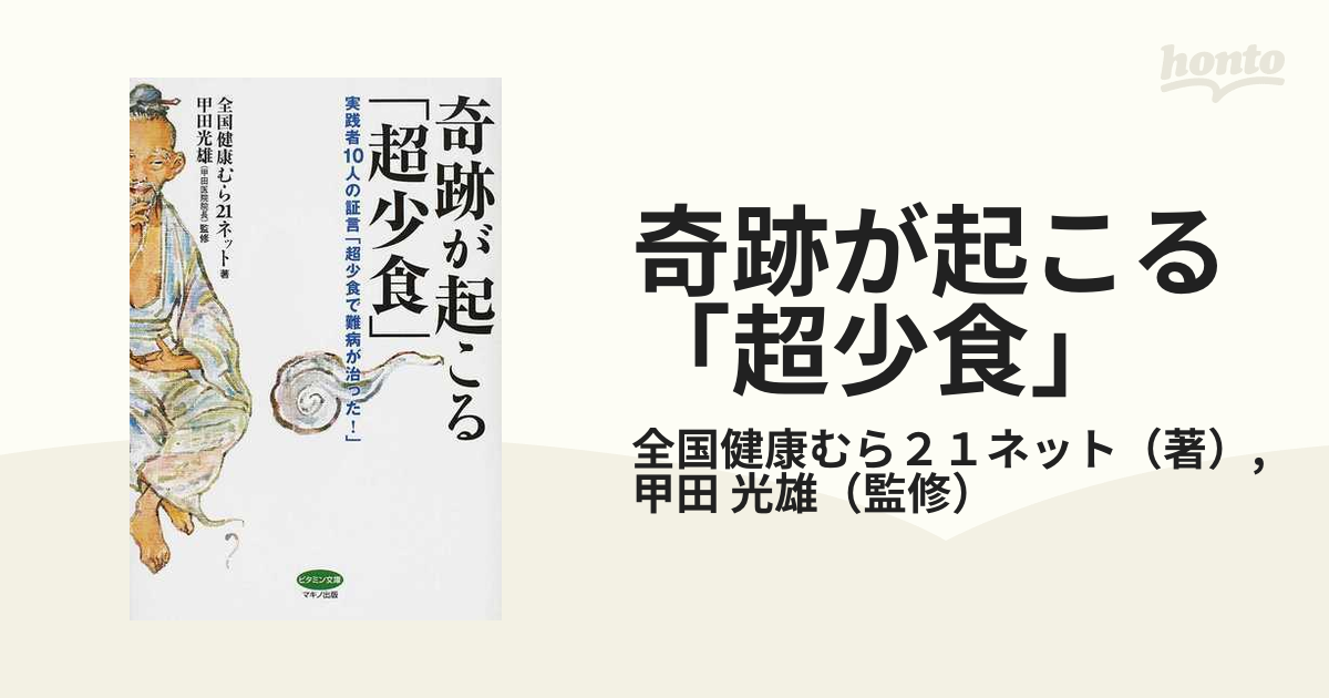 奇跡が起こる「超少食」 実践者１０人の証言「超少食で難病が治った