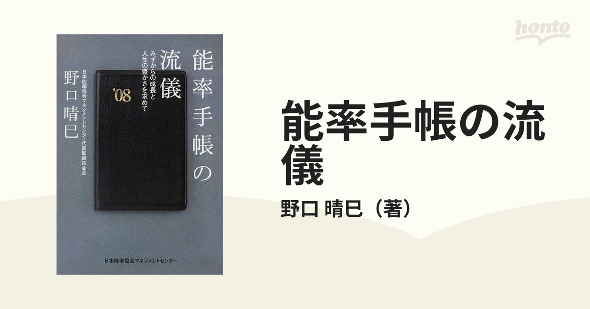 能率手帳の流儀 みずからの成長と人生の豊かさを求めての通販/野口