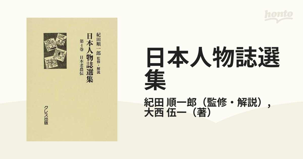 日本人物誌選集 復刻 第４巻 日本老農伝