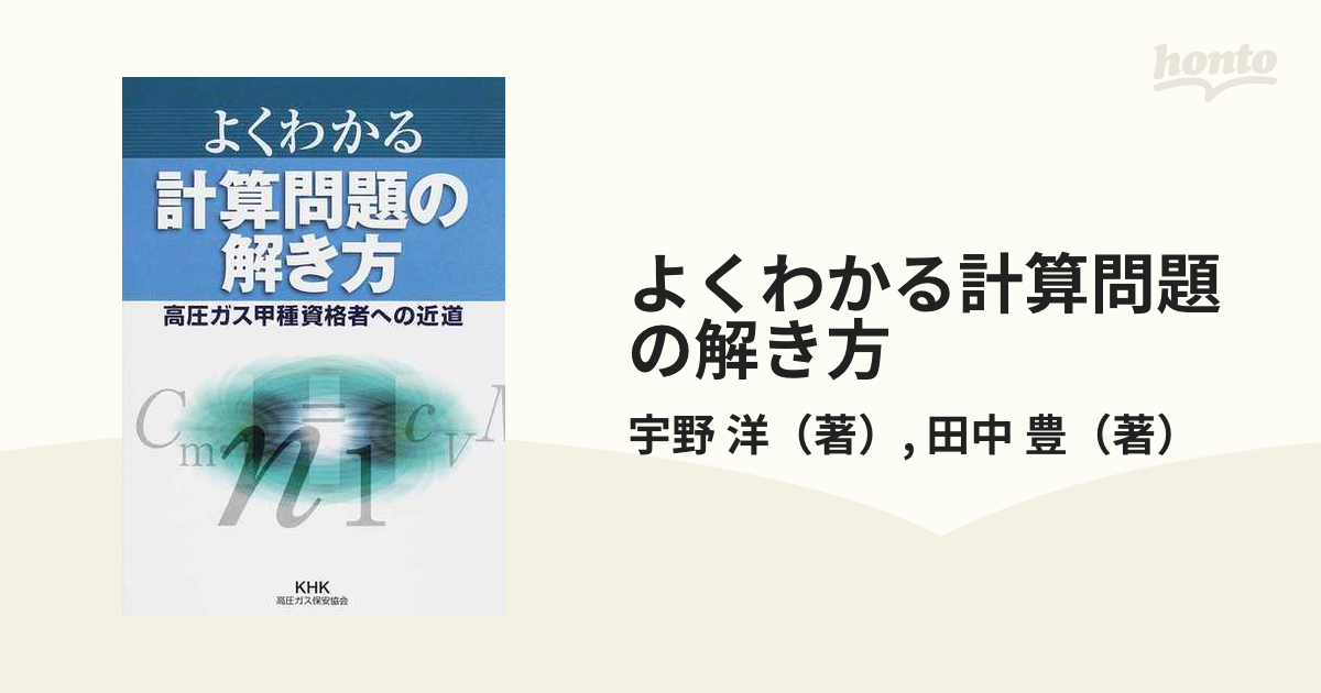 よくわかる計算問題の解き方 高圧ガス甲種資格者への近道 - 健康・医学