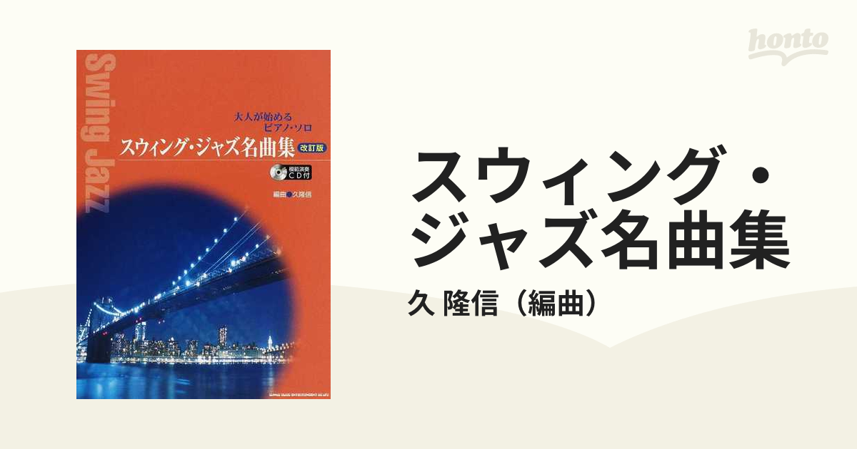 スウィング・ジャズ名曲集 改訂版の通販/久 隆信 - 紙の本：honto本の