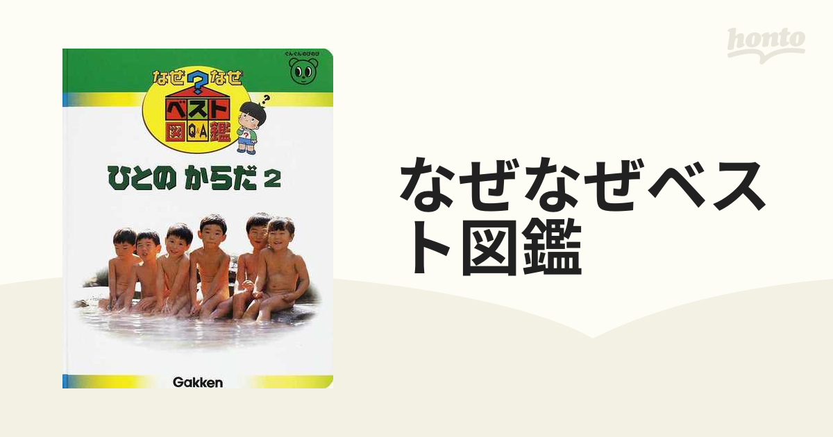 なぜなぜベスト図鑑 Ｑ＆Ａ 新訂版 １０ ひとのからだ ２