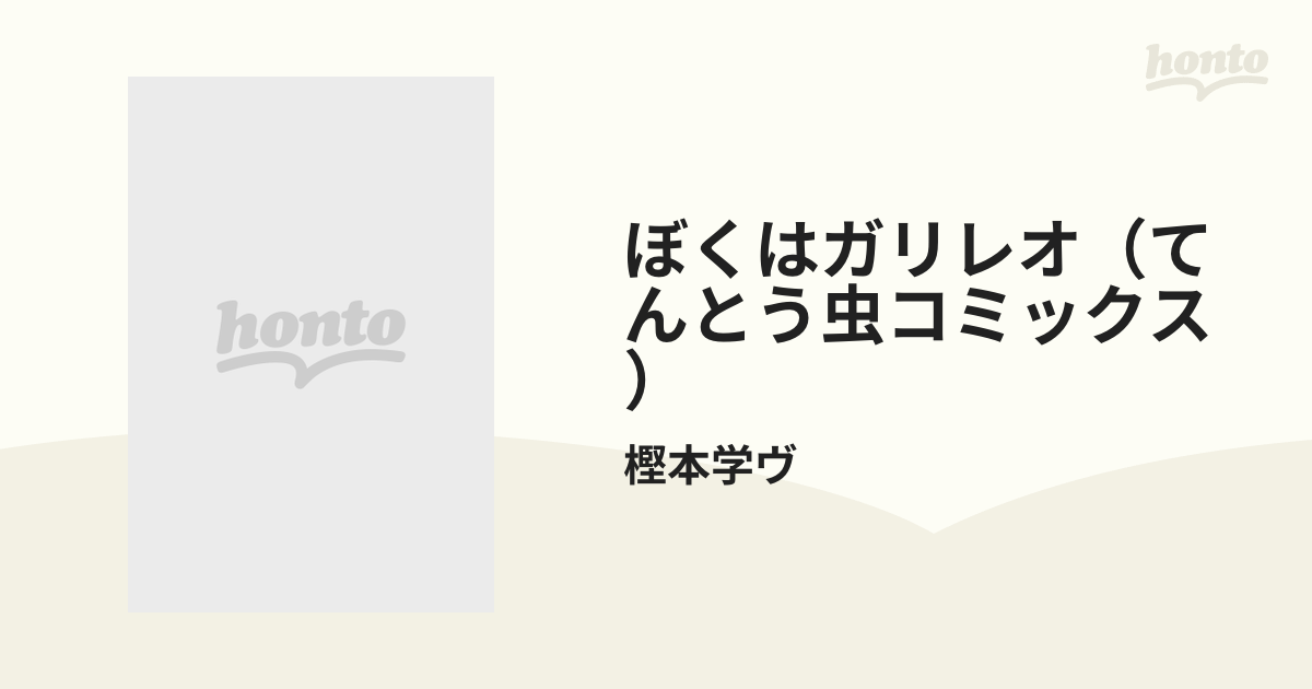 ぼくはガリレオ（てんとう虫コミックス） 10巻セットの通販/樫本学ヴ