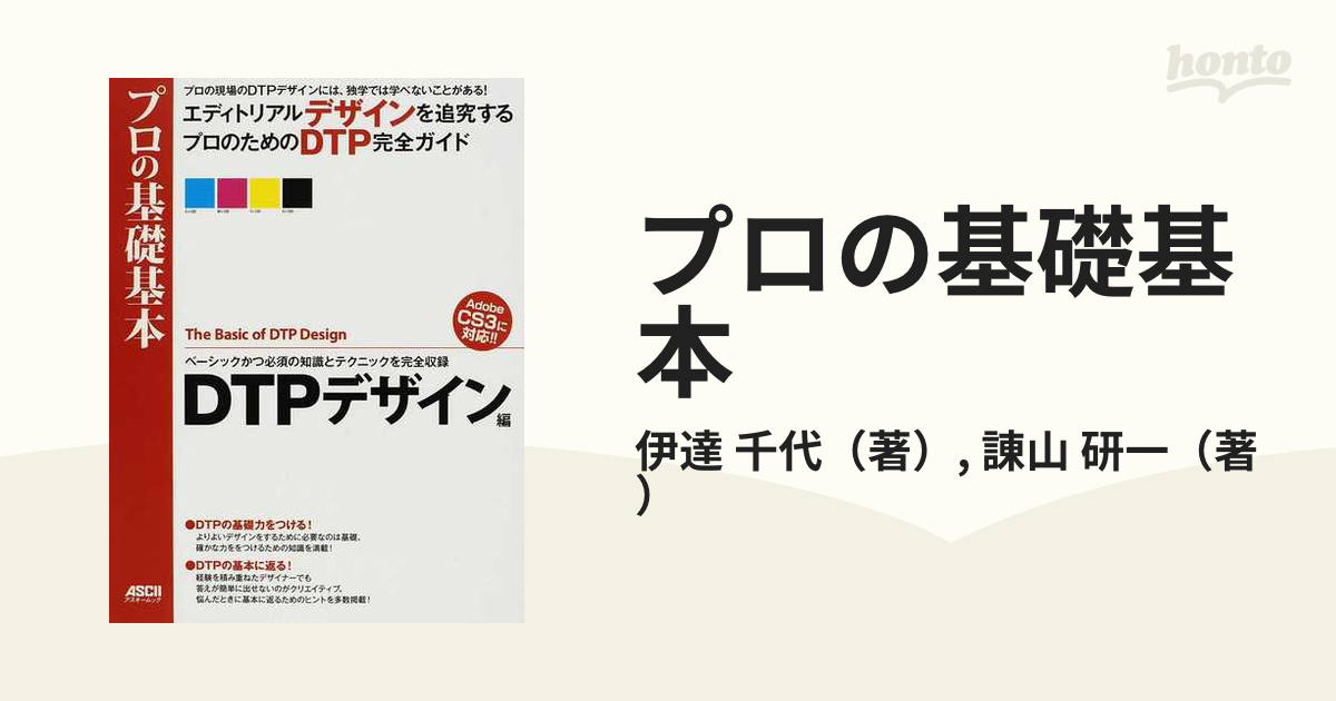 プロの基礎基本 独学では学べないことがある！ ＤＴＰデザイン編 ベーシックかつ必須の知識とテクニックを完全収録