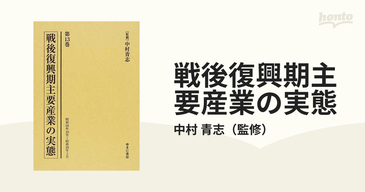 一五年戦争期東アジア経済史資料 第１巻 広瀬順晧