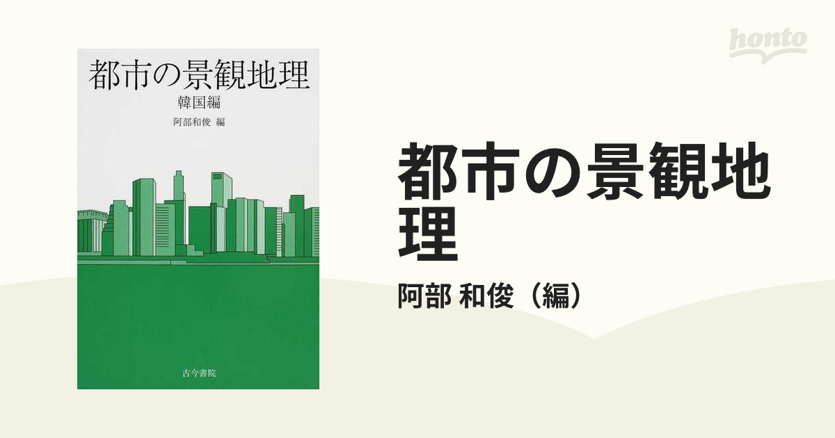 和俊　紙の本：honto本の通販ストア　都市の景観地理　韓国編の通販/阿部