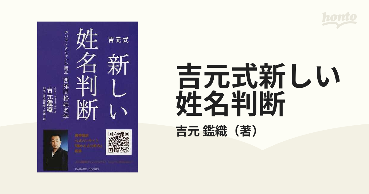 吉元式新しい姓名判断　カバラ・タロットの観点西洋同格姓名学　/吉元　鑑織