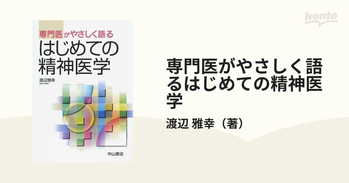 専門医がやさしく語るはじめての精神医学