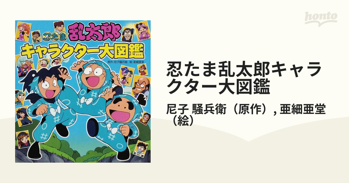 新・忍たま乱太郎 キャラクター大図鑑 新 忍たま乱太郎 キャラクター大図鑑 - メルカリ