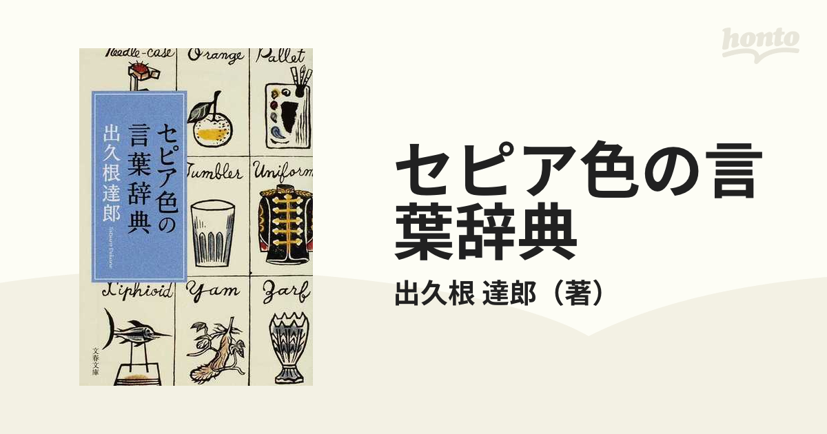 セピア色の言葉辞典の通販 出久根 達郎 文春文庫 小説 Honto本の通販ストア