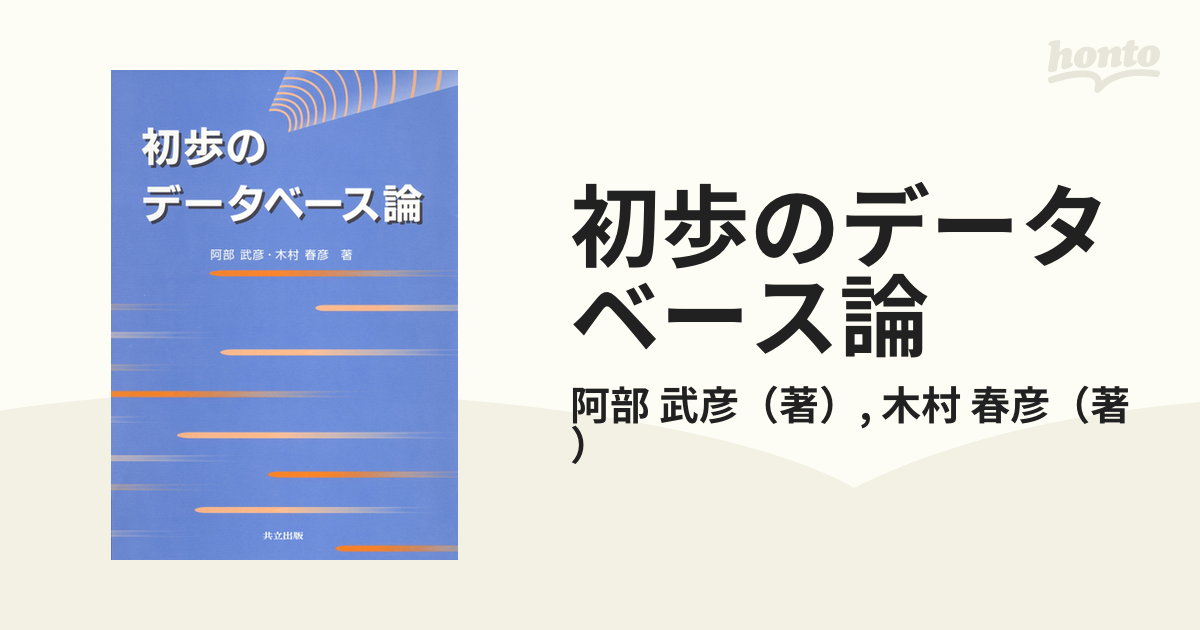 初歩のデータベース論の通販/阿部 武彦/木村 春彦 - 紙の本：honto本の