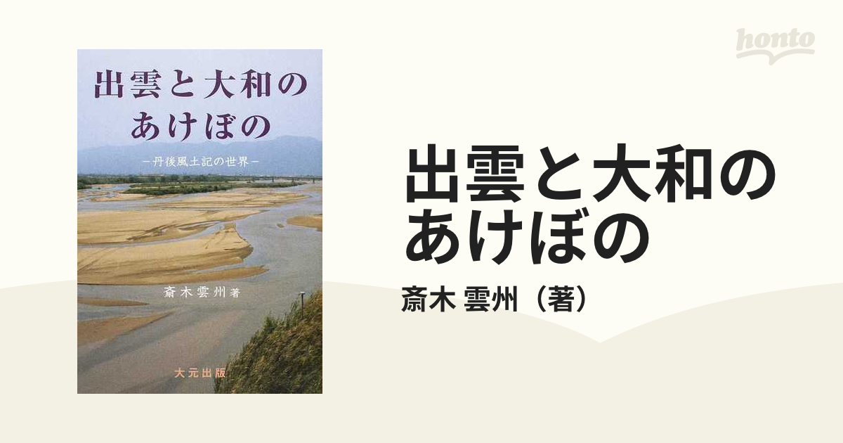 出雲と大和のあけぼの 丹後風土記の世界-