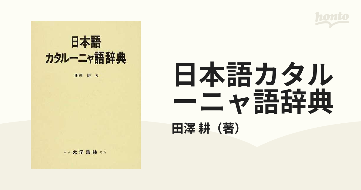 日本語カタルーニャ語辞典