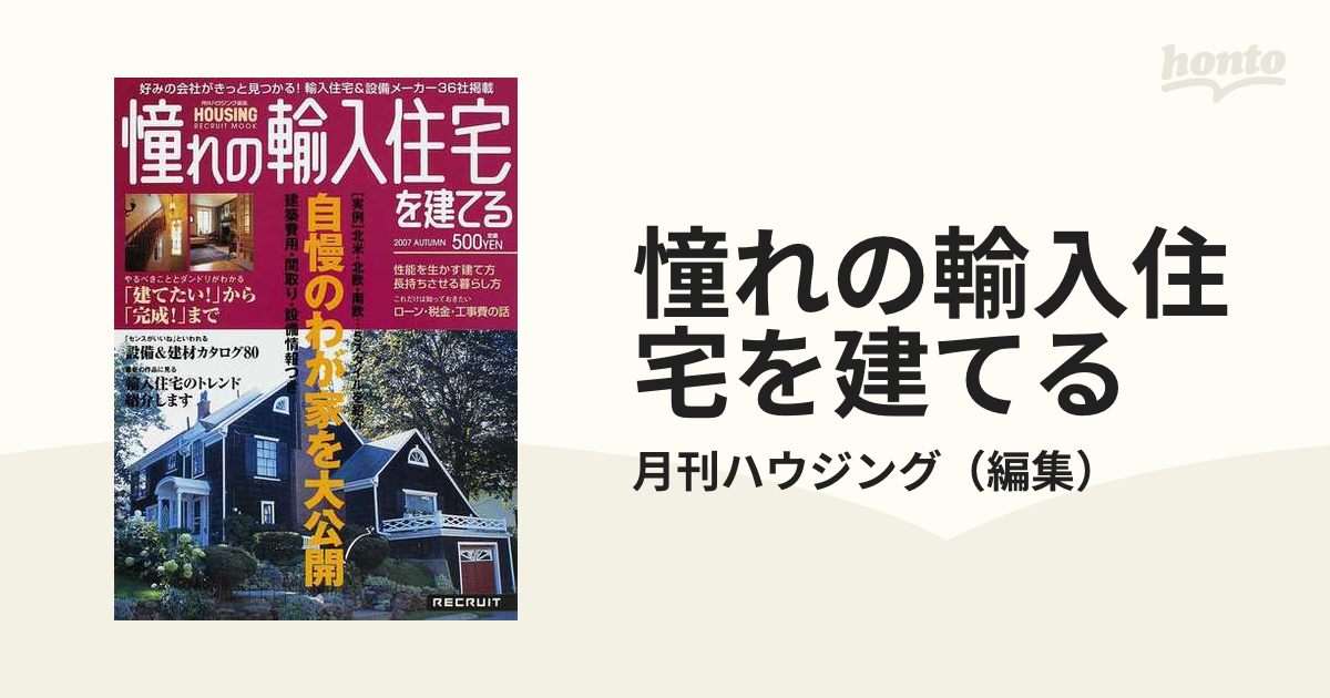 憧れの輸入住宅を建てる ２００７ａｕｔｕｍｎ 自慢のわが家を大公開