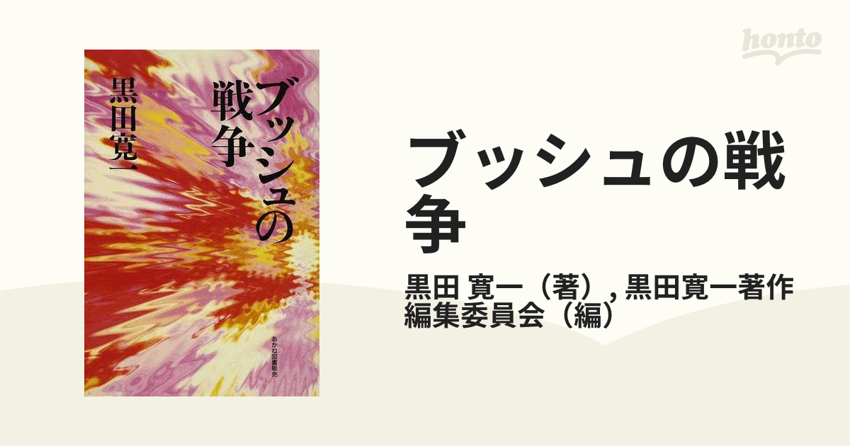 ブッシュの戦争の通販/黒田 寛一/黒田寛一著作編集委員会 - 紙の本