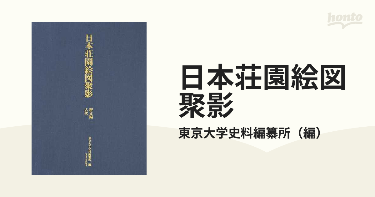 日本荘園絵図聚影 釈文編１ 古代