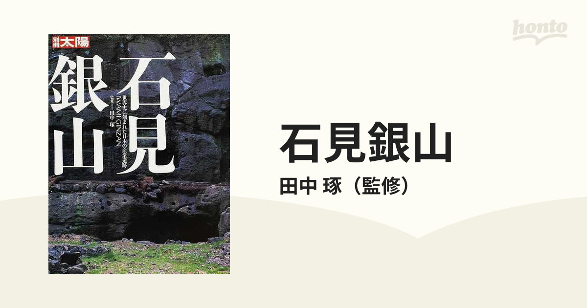 送料込み価格 石見銀山 : 世界史に刻まれた日本の産業遺跡 303.6円 本