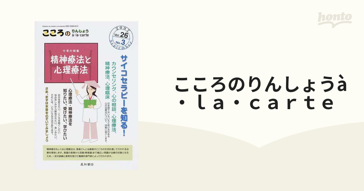 こころのりんしょうà・ｌａ・ｃａｒｔｅ Ｖｏｌ．２６Ｎｏ．３（２００７Ｓｅｐｔｅｍｂｅｒ） 〈特集〉精神療法と心理療法