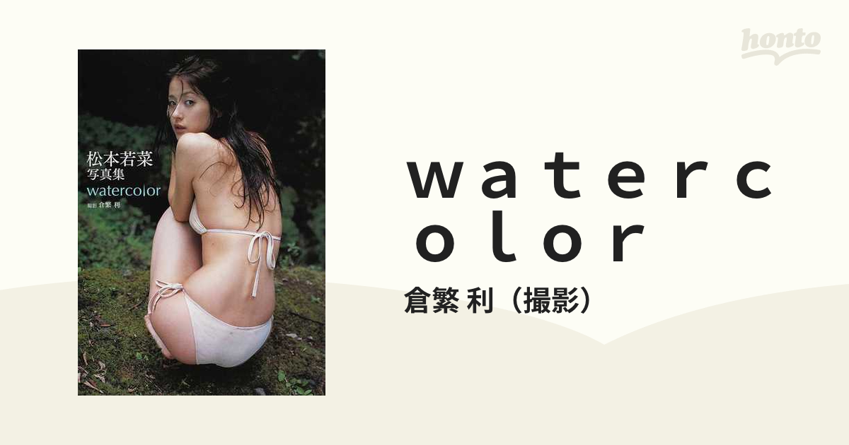 激レアセクシー 松本若菜 22歳 ファースト写真集 watercolor（¥10,200 