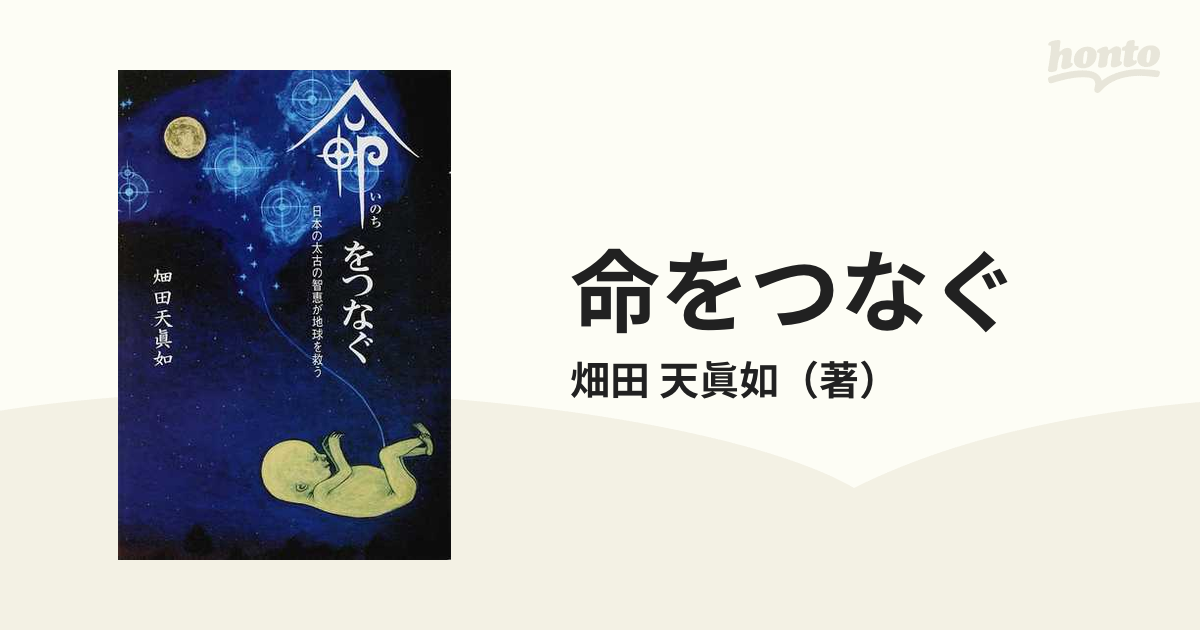 命をつなぐ 日本の太古の智恵が地球を救う