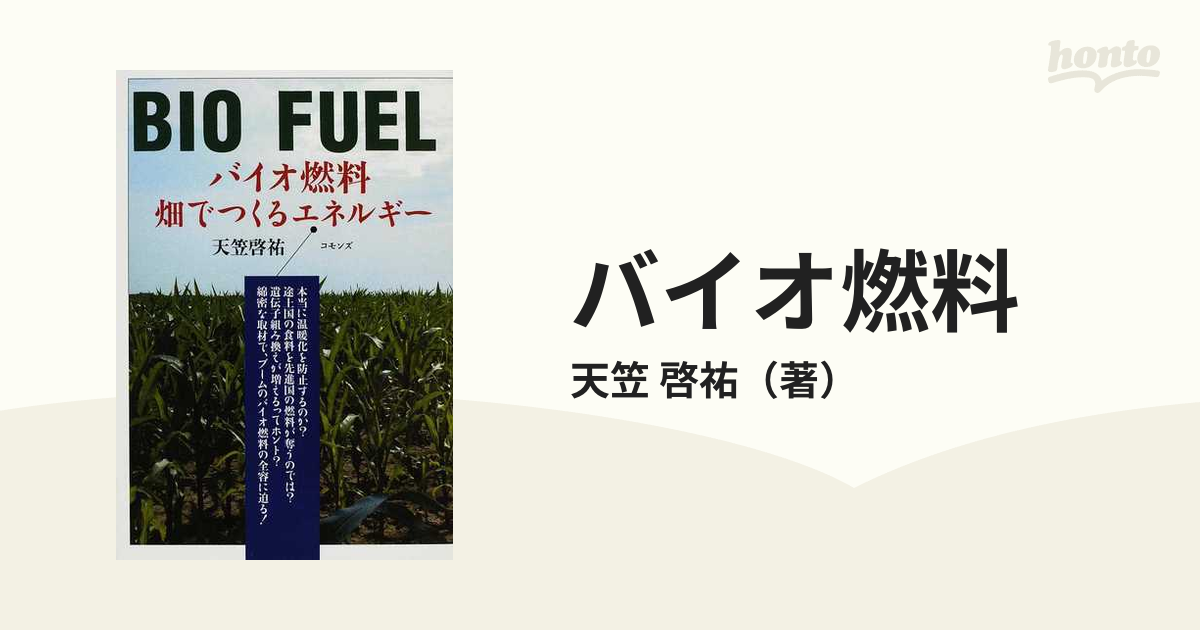 バイオ燃料 畑でつくるエネルギーの通販/天笠 啓祐 - 紙の本：honto本