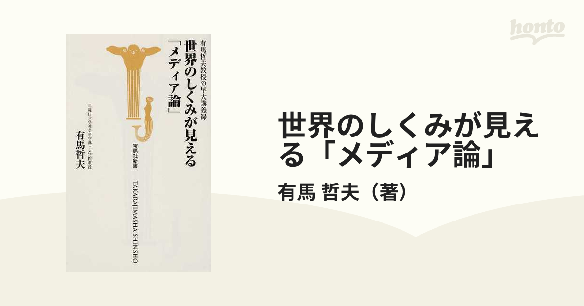 世界のしくみが見える「メディア論」 有馬哲夫教授の早大講義録