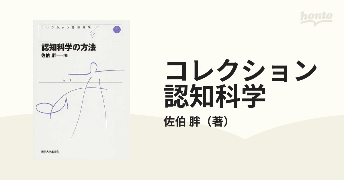 コレクション認知科学 新装版 １ 認知科学の方法