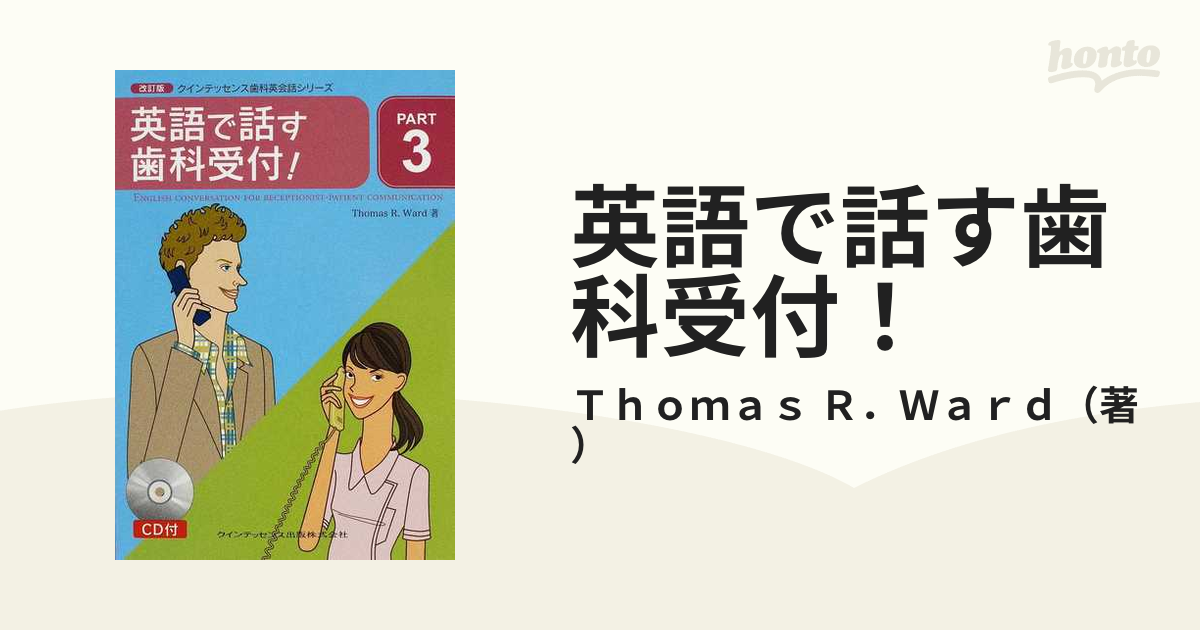 英語で話す歯科受付！ 改訂版の通販/Ｔｈｏｍａｓ Ｒ．Ｗａｒｄ - 紙の