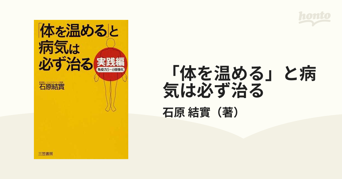 体を温める」と病気は必ず治る : 実践編 - 健康・医学