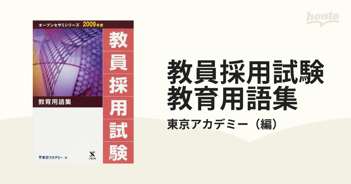 教員採用試験教育用語集 ２００９年度/ティーエーネットワーク/東京