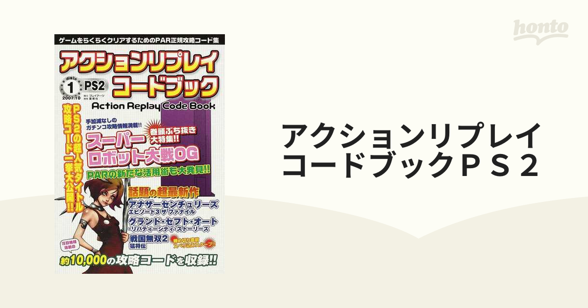 アクションリプレイコードブックｐｓ２ ゲームをらくらくクリアするためのｐａｒ正規攻略コード集 ｖｏｌ １ ２００７ １０ スーパーロボット大戦ｏｇ特大号の通販 紙の本 Honto本の通販ストア