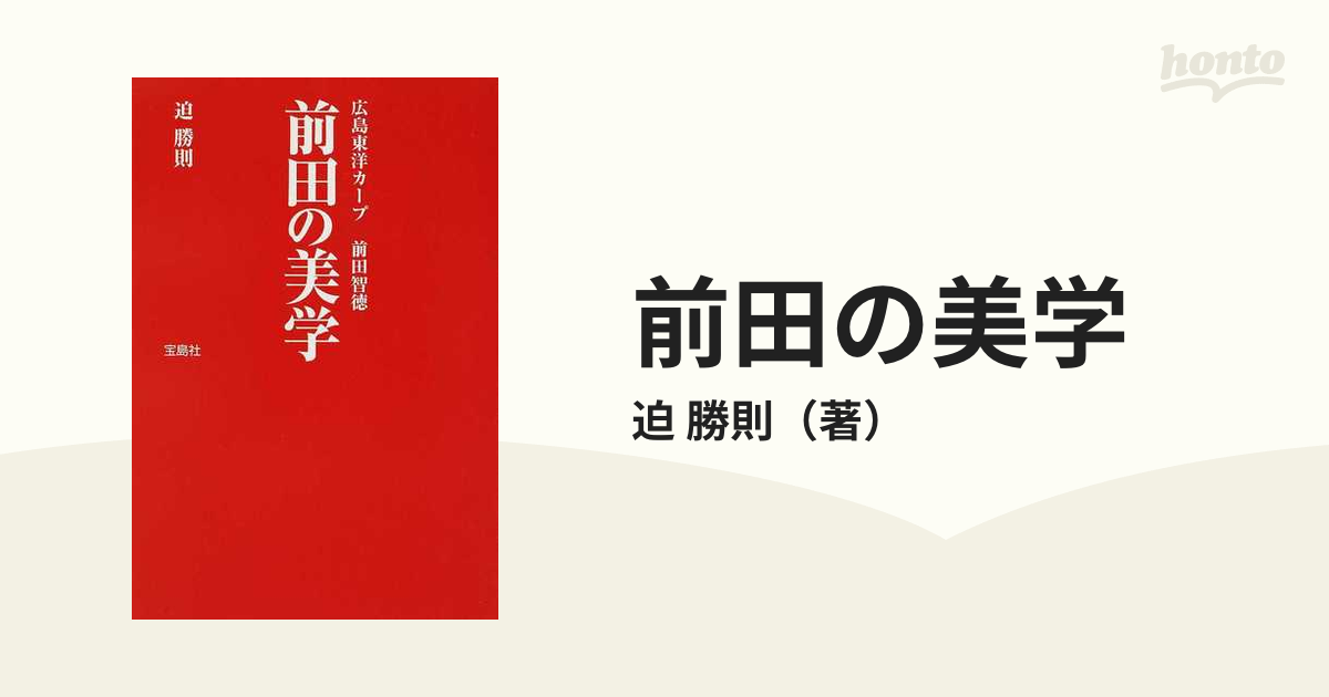 前田の美学 : 広島東洋カープ前田智徳 - 趣味・スポーツ・実用