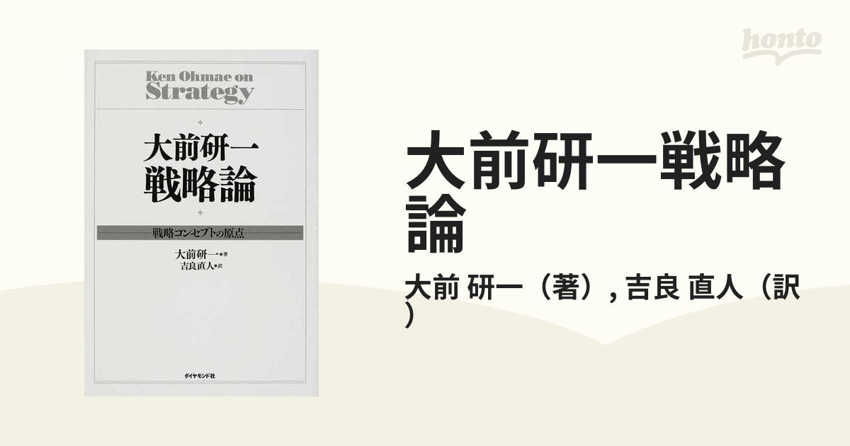 大前研一戦略論 戦略コンセプトの原点